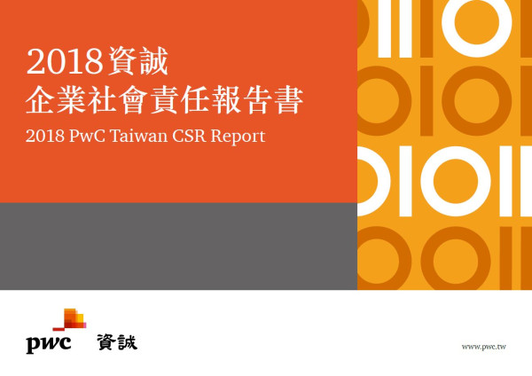 資誠聯合會計師事務所2017企業社會責任報告書
