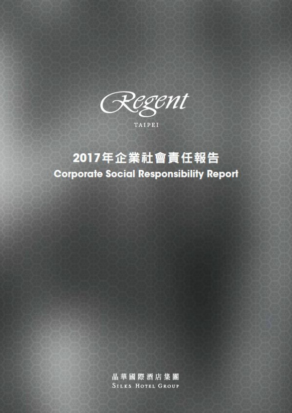 晶華國際酒店2017企業社會責任報告書