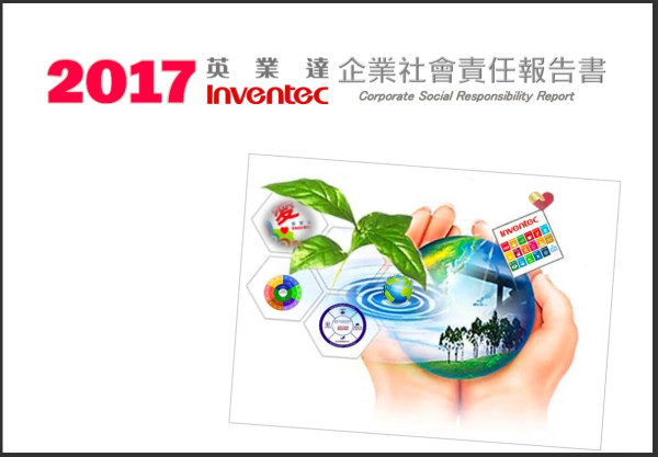 英業達2017企業社會責任報告書