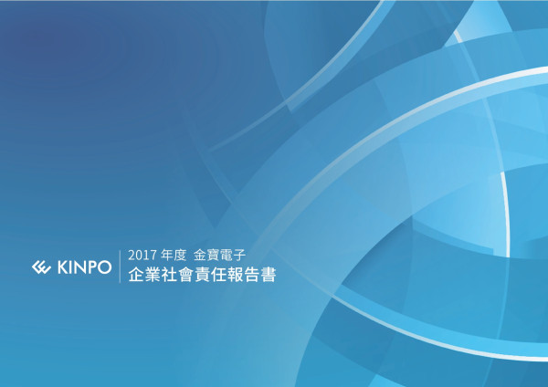 金寶電子工業2017企業社會責任報告書