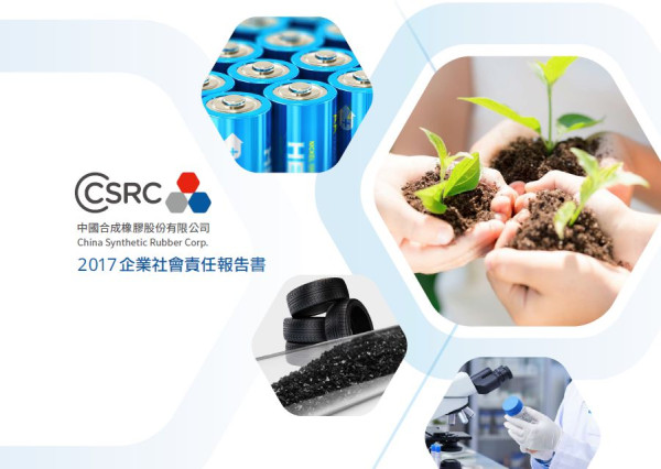 中國合成橡膠2017企業社會責任報告書