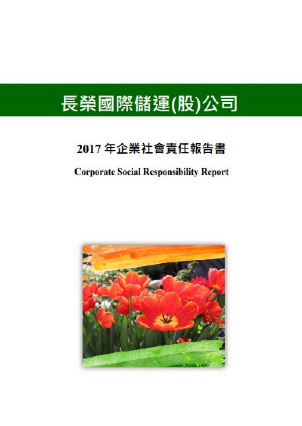 長榮國際儲運2017企業社會責任報告書