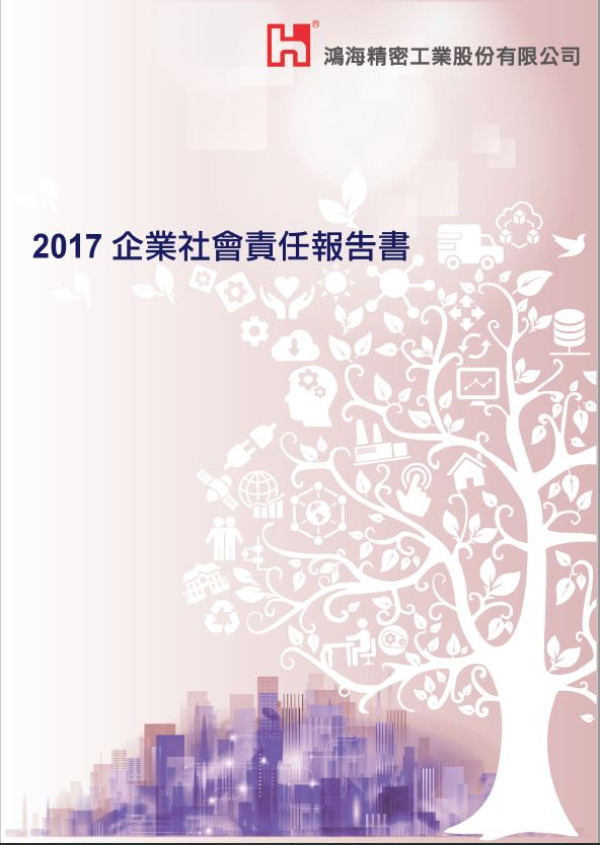 鴻海精密工業2017企業社會責任報告書