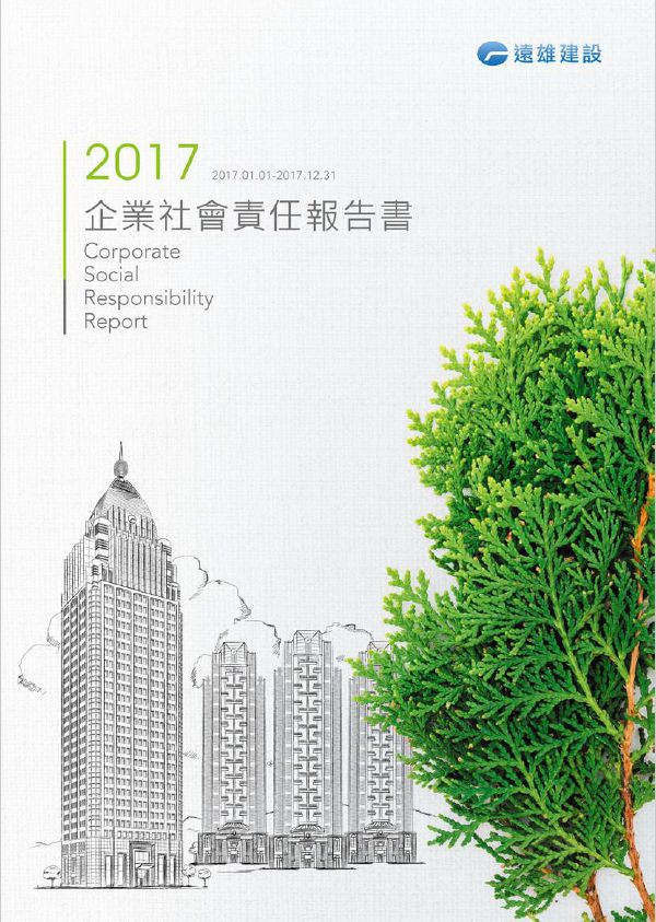遠雄建設事業2017企業社會責任報告書