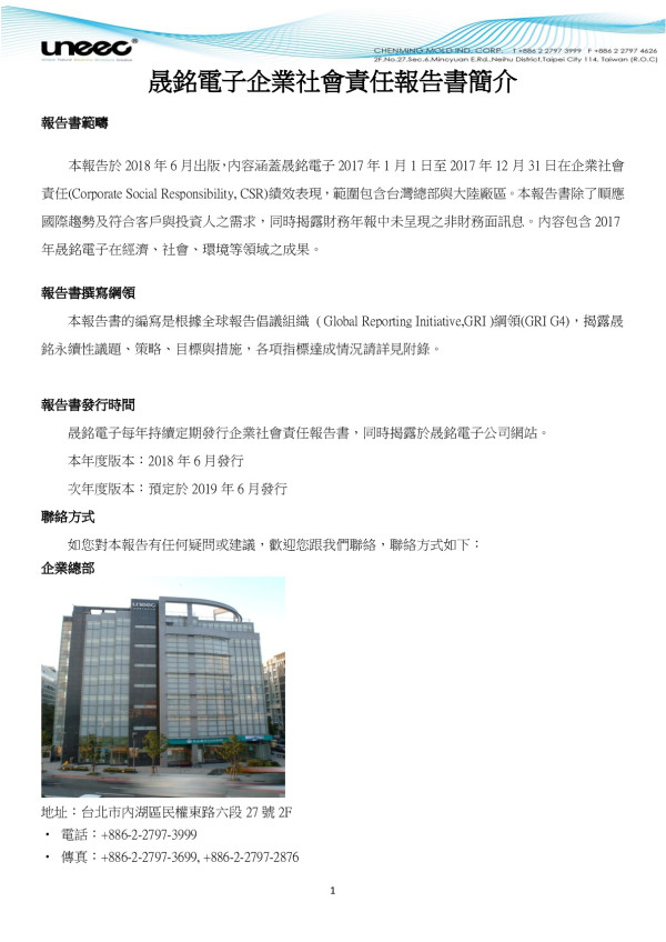 晟銘電子科技2017企業社會責任報告書