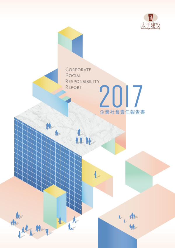 太子建設開發2017企業社會責任報告書