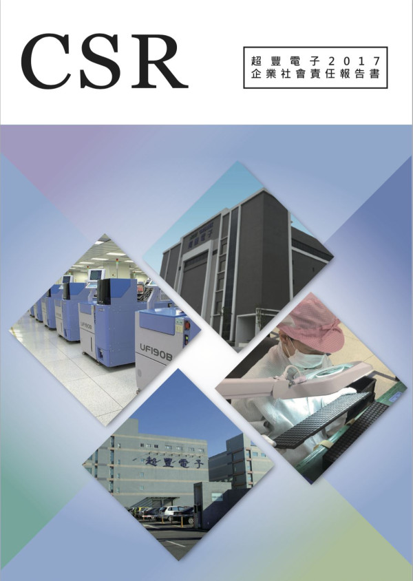 超豐電子2017企業社會責任報告書