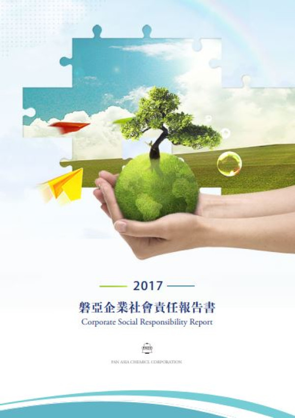 磐亞2017企業社會責任報告書