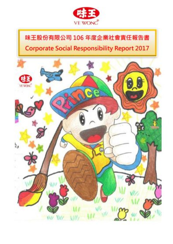 味王2017企業社會責任報告書