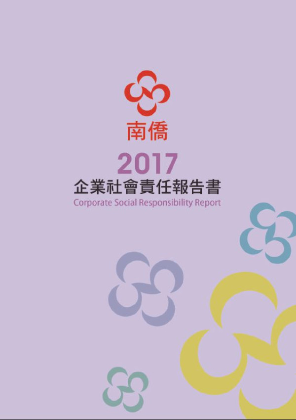 南僑投資控股2017企業社會責任報告書