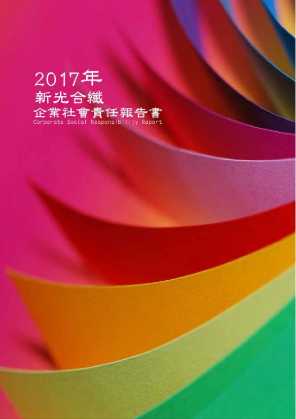 新光合成纖維2017企業社會責任報告書