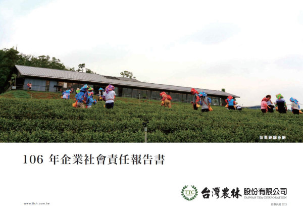 台灣農林2017企業社會責任報告書