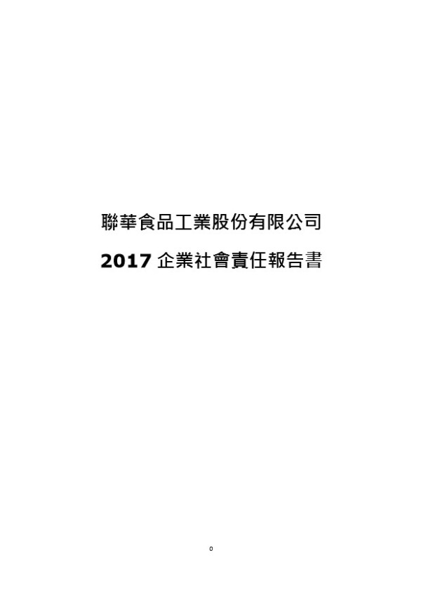 聯華食品工業2017企業社會責任報告書