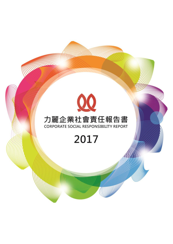 力麗企業2017企業社會責任報告書