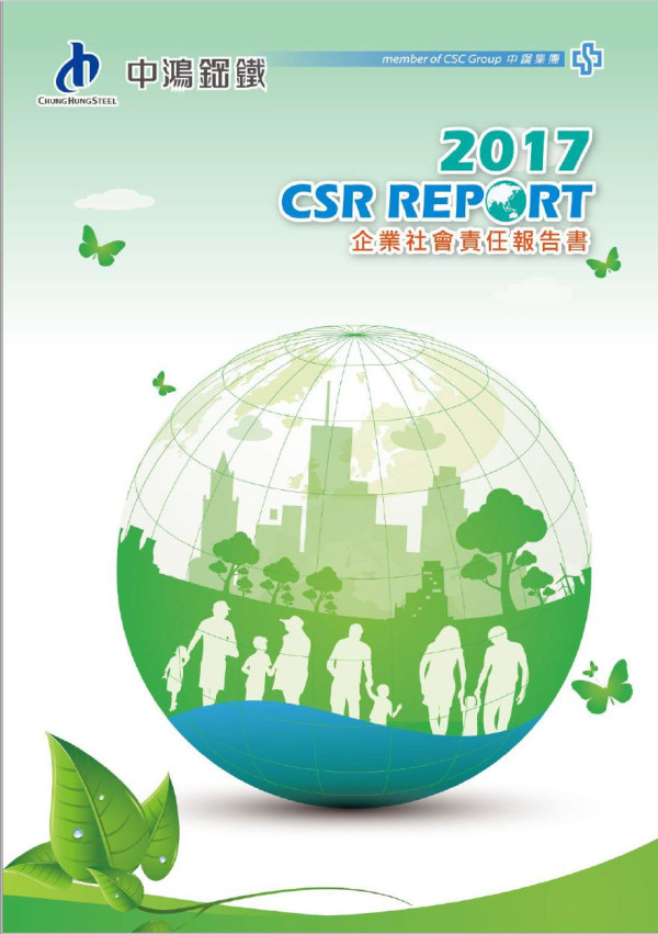 中鴻鋼鐵2017企業社會責任報告書