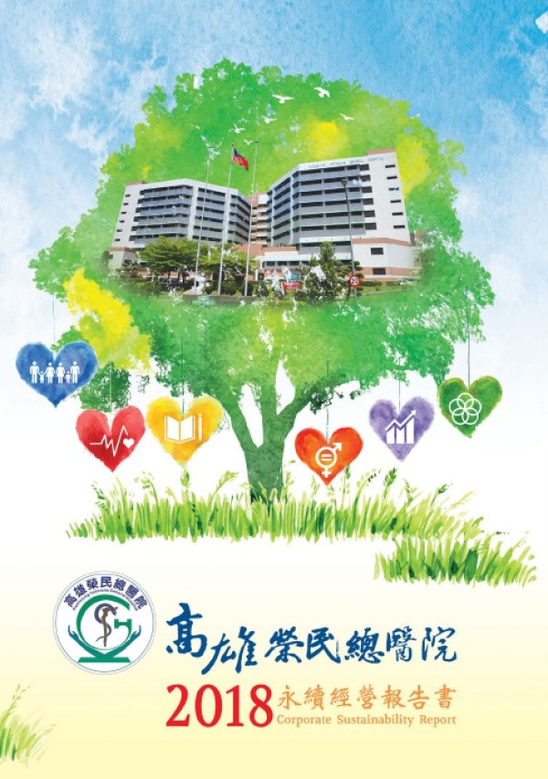 高雄榮民總醫院2017企業社會責任報告書