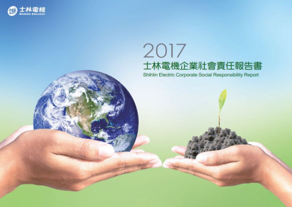 士林電機廠2017企業社會責任報告書