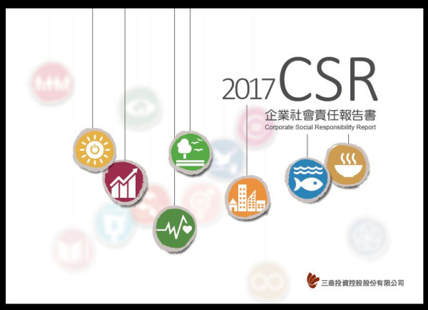 三商投資控股2017企業社會責任報告書