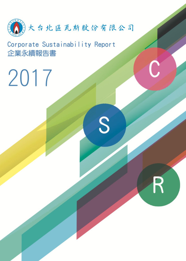 大台北區瓦斯2017企業社會責任報告書