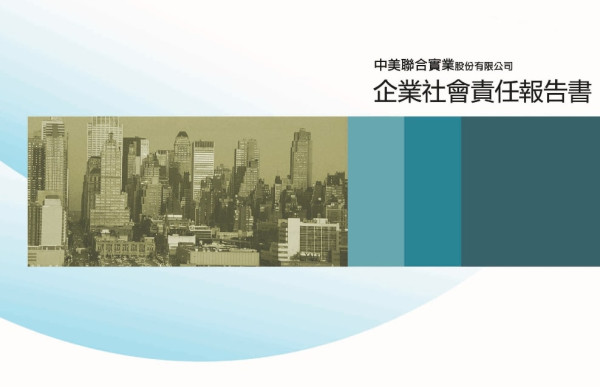 中美聯合實業2017企業社會責任報告書