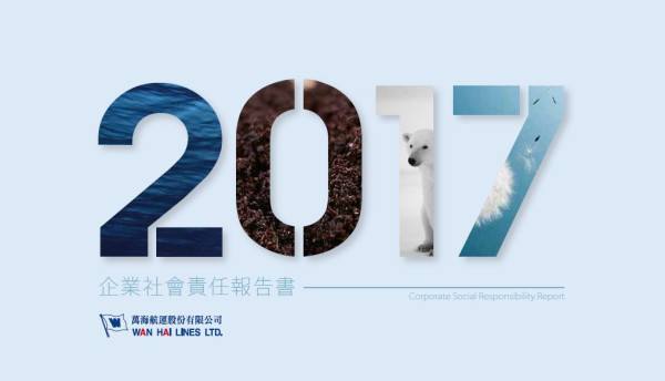 萬海航運2017企業社會責任報告書