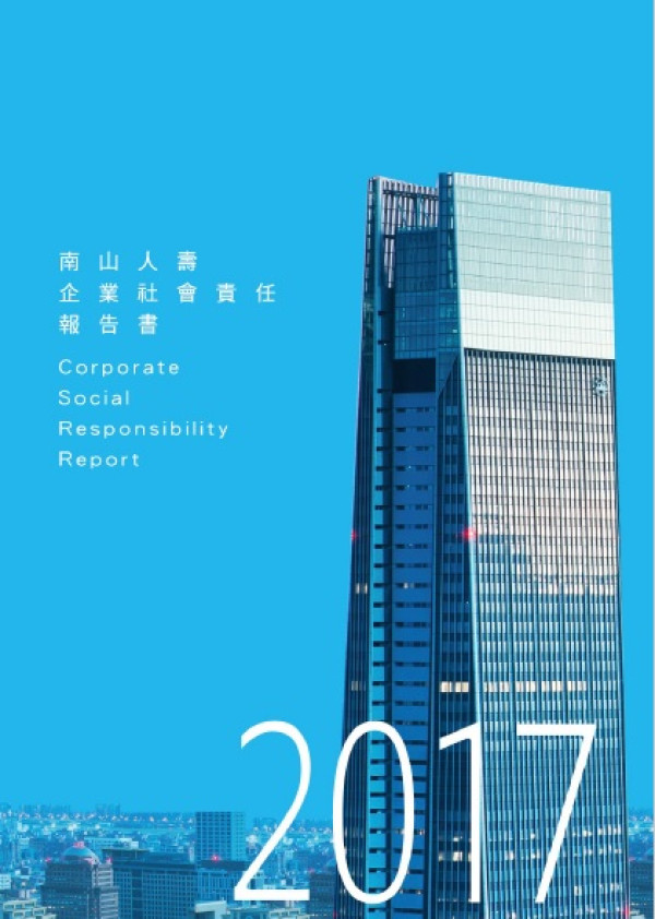 南山人壽保險2017企業社會責任報告書