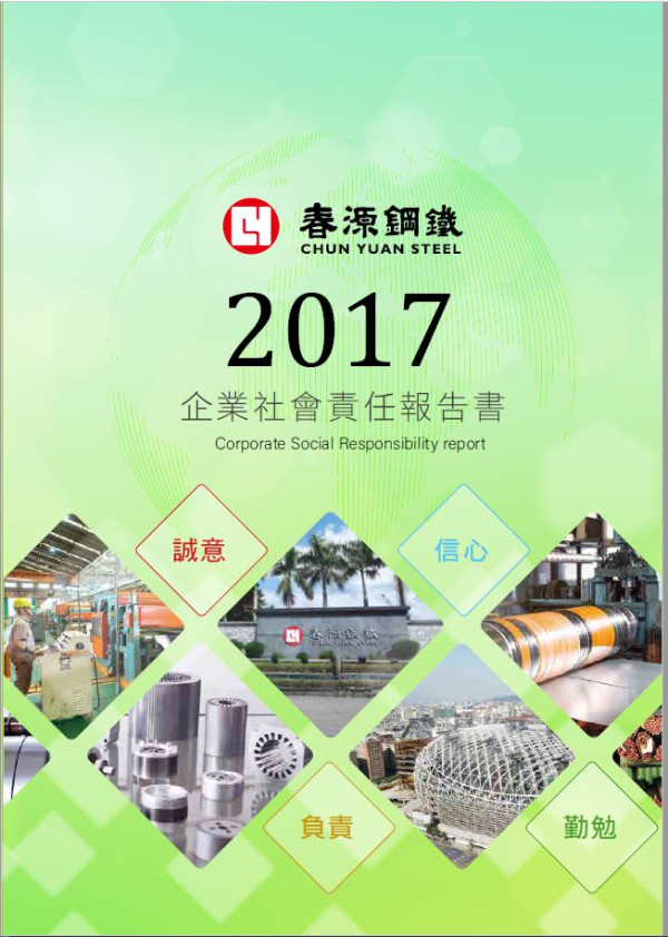 春源鋼鐵工業2017企業社會責任報告書
