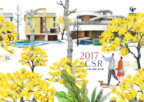 國揚實業2017企業社會責任報告書