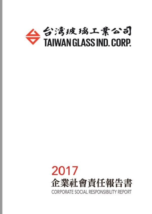 台灣玻璃工業2017企業社會責任報告書