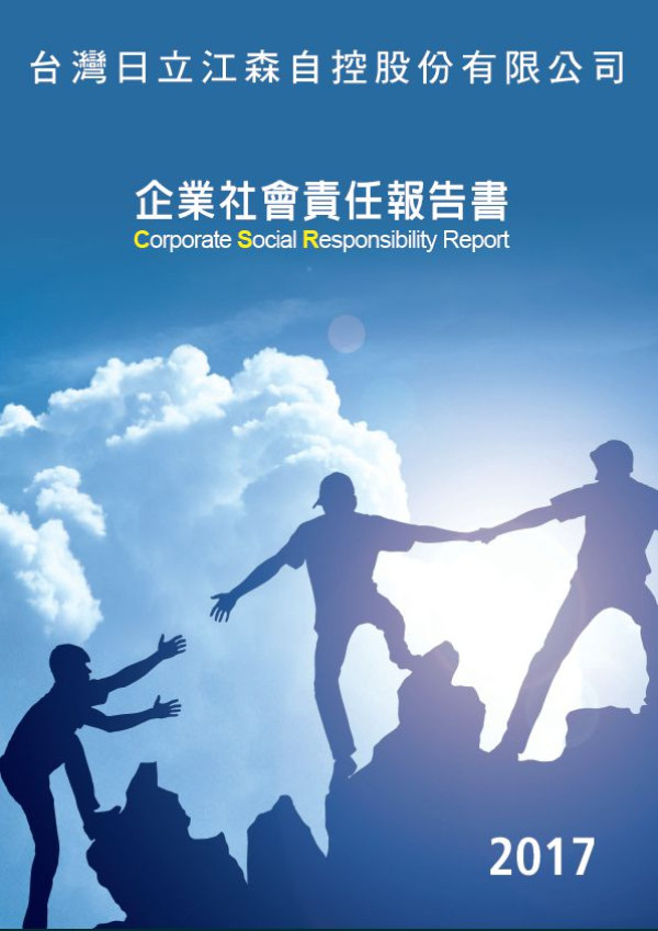 台灣日立江森自控2017企業社會責任報告書