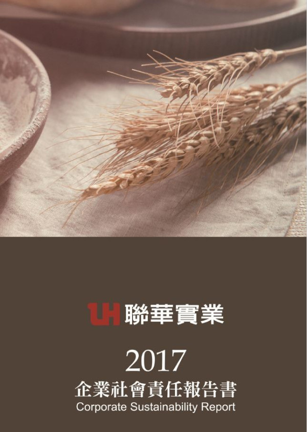 聯華實業2017企業社會責任報告書