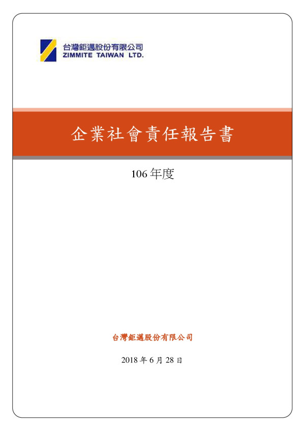 台灣鉅邁2017企業社會責任報告書