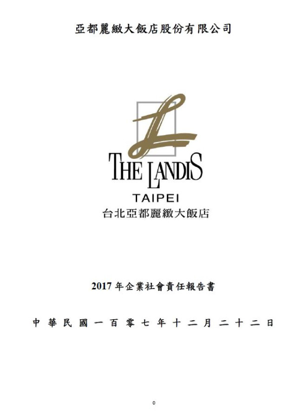 亞都麗緻大飯店2017企業社會責任報告書