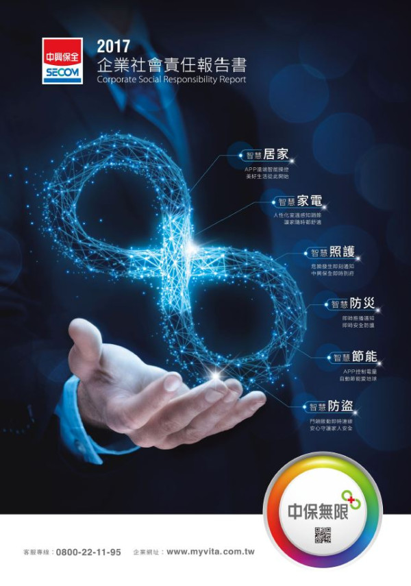 中興保全2017企業社會責任報告書
