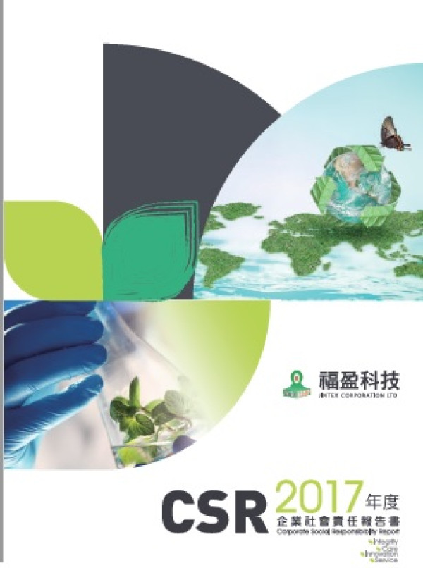福盈科技化學2017企業社會責任報告書
