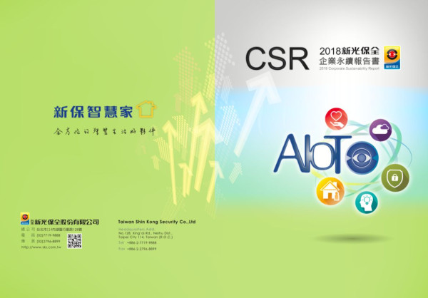 台灣新光保全2017企業社會責任報告書