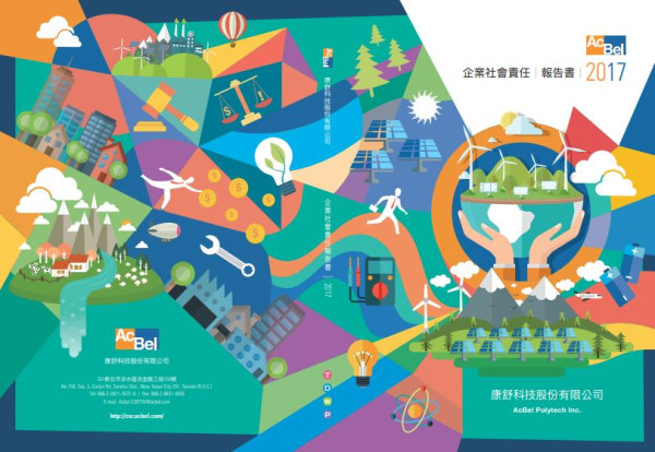 康舒科技2017企業社會責任報告書