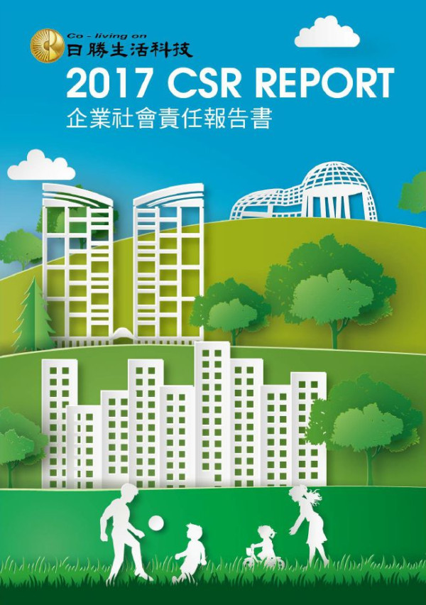 日勝生活科技2017企業社會責任報告書