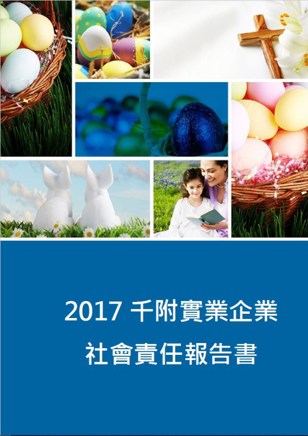 千附實業2017企業社會責任報告書