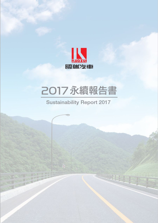 國瑞汽車2017企業社會責任報告書