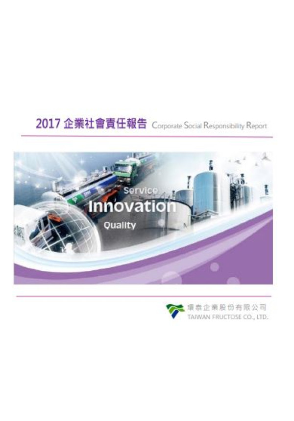 環泰企業2017企業社會責任報告書