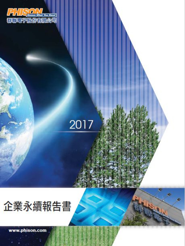群聯電子2017企業社會責任報告書