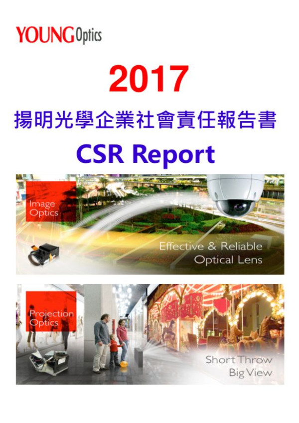 揚明光學2017企業社會責任報告書