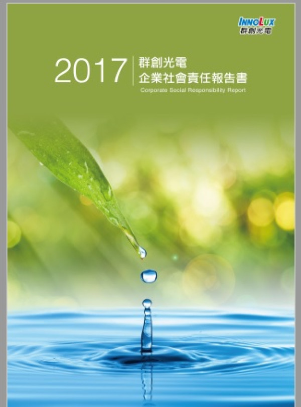 群創光電2017企業社會責任報告書