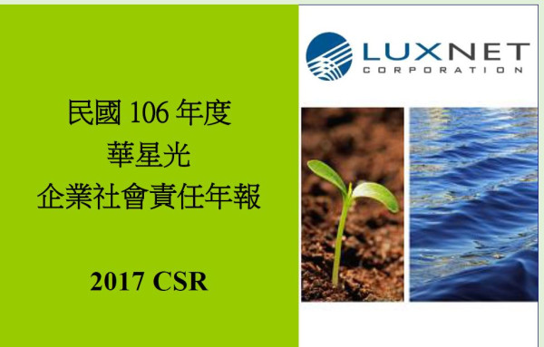 華星光通科技2017企業社會責任報告書