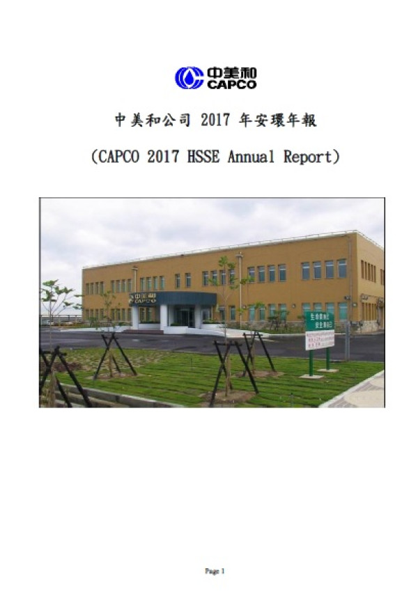 中美和石油化學2017企業社會責任報告書