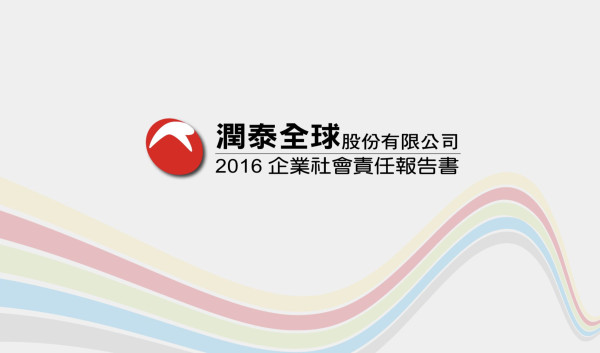 潤泰全球2017企業社會責任報告書