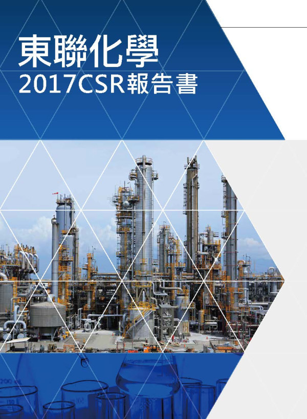 東聯化學2017企業社會責任報告書