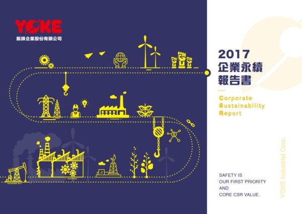 振鋒企業2017企業社會責任報告書