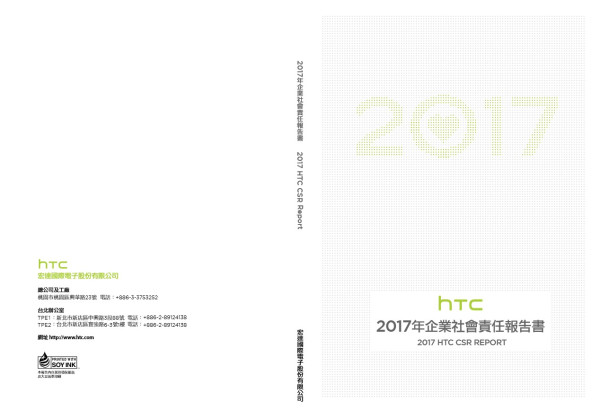 宏達國際電子2017企業社會責任報告書